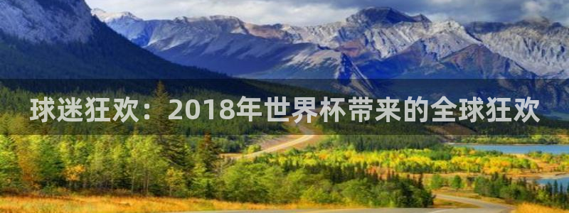 足球世预赛:球迷狂欢:2018年世界杯带来的全球狂欢